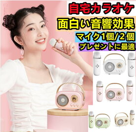 小型 カラオケマイク カラオケセット Bluetoothスピーカー マイク付き カラオケ自宅用 充電式 ワイヤレスマイク つまみ型ボリューム無段階調節 ブルートゥーススピーカー ステレオ ワイヤレススピーカー スピーカーとマイク自動接続 ボーカル消去も可 プレゼントに最適