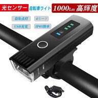 【＜限時プレゼント＞ あり】光センサー自転車ライト 自動点灯 USB充電式 4モード 2000mAh IP65防水 1000…
