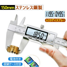 【150mm- ステンレス鋼製】デジタル ノギス 子 ステンレス鋼製 全金属製 高精デジタル ノギス 150mm 高精度 高品質 防水 内径/外径/深さ/段差測定 測定工具 大工 DIY LCDディスプレー ゼロリセット 電池付き コンパクト 大画面大文字表示 収納ケース付き (1個)