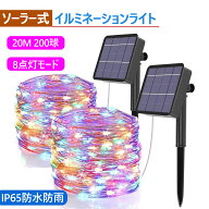 【20m , カラフル,】 LED ソーラーイルミネーションライト フェアリーライト ストリングライト 200球 20M…