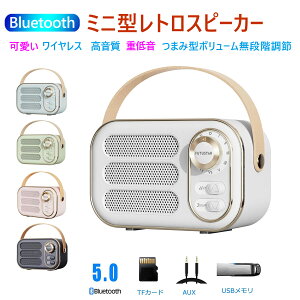 可愛い レトロ Bluetoothスピーカー 小型 つまみ型ボリューム無段階調節 ポータブルスピーカー ブルートゥーススピーカー ステレオ ー ワイヤレススピーカー