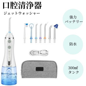口腔洗浄器 ジェットウォッシャー コードレス口腔洗浄機【替えノズル7本 5つモード調節可能 300MLタンク】ウォーターフロス携帯型