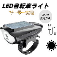 ソーラー充電 自転車ライト LEDライト USB充電式 3段階調光 防水 防塵 軽量85g サイクルライト フロント…