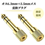 【1/2個セット】オス6.3mm⇒3.5mmメス 変換プラグ イヤホンジャック 変換 プラグ ステレオミニプラグ 6.3…