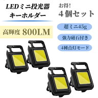 アルミ合金版【ミニ投光器4個】 COB 作業灯 ミニ懐中電灯 USB充電式 キーホルダー式 カラビナライト 超ミ…