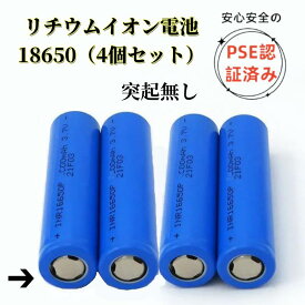 【電池4本セット 突起なし 18650-2000mah 】18650 充電電池 リチウム電池 PSE認証済み 18650 リチウムイオン電池 　18650 リチウム電池 PSE認証済み 18650バッテリー