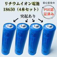 【突起有り 4本セット 18650-2000mah】 18650電池 18650 充電池 2000mAh 突起有り PSE認証 18650バッテリ…