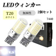 【T20 7440 ウインカー ホワイト 2個入り】 LED144連 ピンチ部違い対応 爆光 3014SMD アルミヒートシンク…