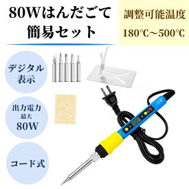 【80W簡易セット】 デジタル表示 はんだごてセット 電源ボタン有り 180℃～500℃ はんだごて 半田ごて 液晶表示 デジタル式 温度調節 (80W－コード式)