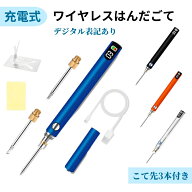 ワイヤレス半田ごて　デジタル表示 充電式 半田ごて ペン型半田ごて 三段階 温度調節可（200℃－450℃）…