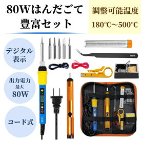 【80W豊富セット】 デジタル表示 はんだごてセット 電源ボタン有り 180℃～500℃ はんだごて 半田ごて 液晶表示 デジタル式 温度調節 (80W－コード式)
