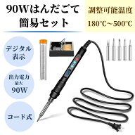 【90W簡易セット】 デジタル表示 はんだごてセット 電源ボタン有り 180℃～500℃ はんだごて 半田ごて 液…
