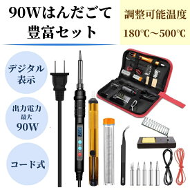 【90W豊富セット】 デジタル表示 はんだごてセット 電源ボタン有り はんだ吸い取り器付き 180℃～500℃ はんだごて 半田ごて 液晶表示 デジタル式 温度調節 14点セット(90W－コード式)