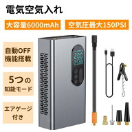 【充電式 電動空気入れ】10秒で充填 コードレス 車 自転車 空気入れ ポータブル 最大圧力150PSI 2000Mah*…