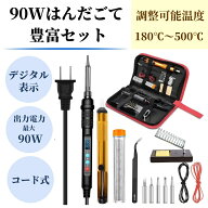 【90W豊富セット】 デジタル表示 はんだごてセット 電源ボタン有り はんだ吸い取り器付き 180℃～500℃ …
