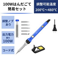 【100W簡易セット】 はんだごて 強力100W コード式半田ごて 半田ごて 温度調節可（200℃－480℃） 予備コ…