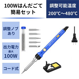 【100W簡易セット】 はんだごて 強力100W コード式半田ごて 半田ごて 温度調節可（200℃－480℃） 予備コテ先5種類付属 指示ランプ付き 電源スイッチ付き ハンダゴテ はんだごて 充 (100W簡易セット)