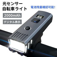 光センサー 自転車ライト 自動点灯 USB充電式 4モード 2000mAh IP65防水 1000ルーメン 光センサー (自転…