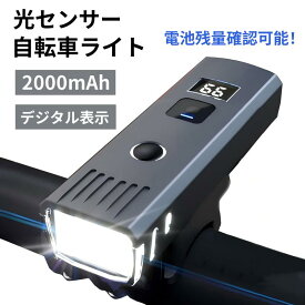 光センサー 自転車ライト 自動点灯 USB充電式 4モード 2000mAh IP65防水 1000ルーメン 光センサー (自転車ヘッドライト)