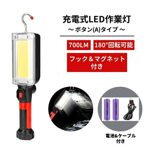 【充電式LED作業灯-ボタン(A)タイプ】 磁気 ポータブル LED作業灯 フラッシュライト フックとマグネット付き 700lm 超高輝度 メカニックライト 作業現場照明 車 修理 自宅 ガレージ 充電式アウ