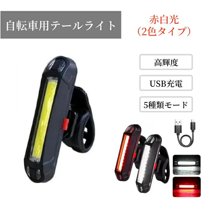 楽天市場】【新モデル（2色タイプ赤白光）】自転車用テールライト 赤 リアライト 赤白 2個セット