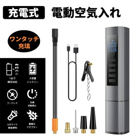 【充電式 電動空気入れ】 コードレス 車 自転車 空気入れ ポータブル 最大圧力150PSI 22V 2000Mah*3大容量電池 自動停止 4種類変換 自動車/自転車/ボール/浮き輪/バイク対応くうきい エアコンプレッサー 米式/仏式 バルブ対応 SOS/LED懐中ライト/日本語取扱説明書付き