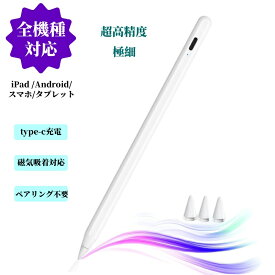 【全機種対応】 タッチペン スタイラスペン超高精度 極細 ペン尻タッチによるON/OFF ペアリング不要 磁気吸着対応 軽量 耐久 iPad/iPhone/Android/スマホ/タブレット用ペンシル touch pen スムーズな書き心地 手書き 一つ表示灯(一本白)