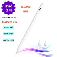 【ipad専用】 2018-2024用ペンシル 15分急速充電 ペンシル タッチペン パームリジェクション/高感度/磁気…