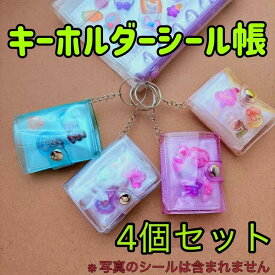 【mini帳4個】　キーホルダーシール帳　2インチ　3Dシール帳　5.5x6.5cm ミニシール帳　プラバン 透明 サイズ ミニ バインダー クリア カードポケット 手帳 推し活 女の子 コラージュノート クリアタイプ 令和 平成