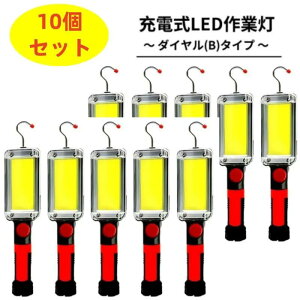10個セット【充電式LED作業灯-ダイヤル(B)タイプ】 磁気 ポータブル LED作業灯 フラッシュライト フックとマグネット付き 700lm 超高輝度 メカニックライト 作業現場照明 車 修理 自宅 ガレージ