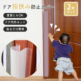 【7/19 20～24時限定 P10倍】指挟み防止 ドア 赤ちゃん 指はさみ防止 カバー 扉 ガード 子ども 子供 手 ストッパー 隙間 指 ゆびストッパー 安全対策 簡単 介護 自宅 公共施設 事故防止 挟み込み ベビー 安全グッズ 保育園 セーフティグッズ