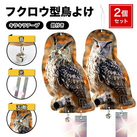 【7/19 20～24時限定 P10倍】【2枚セット】 鳥よけ 鳩よけ カラスよけ フクロウ型 キラキラ テープ ベランダ 2枚入り 鳩よけグッズ 対策 鈴 光 フン害防止 ハトよけ 除け 簡単設置 梟 畑 避け 烏 鳥撃退 鳥害対策 ベランダ 家庭菜園 鷹 鳥よけグッズ シート 鳥 畑