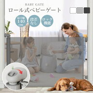 ロール式 ベビーゲート ゲート 子供 子ども ペットゲート キッチン 柵 階段柵 穴あけ不要 穴あけない フ…