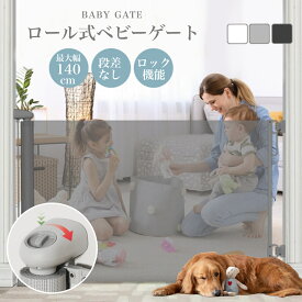 【7/19 20～24時限定 P10倍】ロール式 ベビーゲート ゲート 子供 子ども ペットゲート キッチン 柵 階段柵 穴あけ不要 穴あけない フェンス 犬 赤ちゃん セーフティゲート 階段 バリアフリー 段差なし 賃貸 ロールゲート ペット 突っ張り 階段上 階段下 階段用 斜め