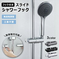 シャワーフック スライドバー 穴あけ不要 角度調整 工事不要 シャワーホルダー スライド 浴室 バー フッ…