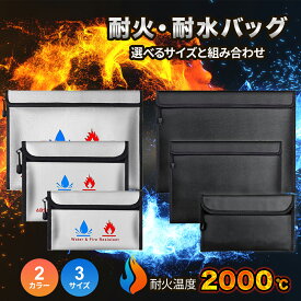 【サイズ組み合わせ自由】耐火バッグ 防災 ケース A4 耐火袋 耐火 袋 書類 ケース 金庫 防水バッグ　セーフティバッグ 耐火袋 収納ボックス 書類ケース 整理 家庭用 小型 手提げ 耐火ポーチ 耐熱 1200℃ 1200度 防水ファスナー 防火ポーチ
