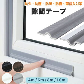 【7/19 20～24時限定 P10倍】【新発売記念！20％OFFクーポン】隙間テープ ドア 窓 すきまテープ スキマテープ すき間テープ 白 引き戸 隙間風 ストッパー 防止 クッション 対策 玄関 ガード ゴム 埋め ふさぎ 強力 防虫 防音 DIY ゴキブリ 騒音 埃 ホコリ