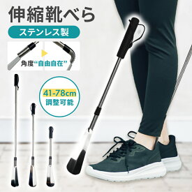 【7/19 20～24時限定 P10倍】【新発売記念！500円OFFクーポン】靴べら シューホーン くつべら 靴ベラ 伸縮 長さ調整 長い コンパクト 収納 携帯 ロング おしゃれ シルバー ステンレス ギフト 耐久性 バネ インテリア 社会人