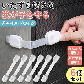 【7/19 20～24時限定 P10倍】チャイルドロック ドアロック 扉 ストッパー 引き出し 赤ちゃん ドア ベビーガード 子供 開け 冷蔵庫 後付け ペット 猫 防止 キッチン 電子レンジ 安全 食器棚 猫 ケガ防止 セーフティグッズ 後付け 安全対策 引き戸