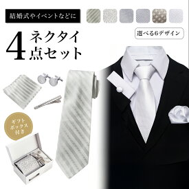 【7/19 20～24時限定 P10倍】ネクタイセット ネクタイ セット 4点 結婚式 ネクタイピン チーフ ボタン ポケットチーフ フォーマル おしゃれ メンズ 花柄 無地 ストライプ ホワイト シルバー シルク プレゼント 紳士服 チェック ドット 市松模様