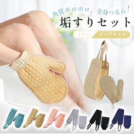 【マラソン限定 P2倍】垢すり 垢すりタオル ミトン あかすり タオル 硬め 角質取り ボディタオル 垢すりグローブ グローブ 体臭ケア お風呂 手袋 韓国 背中 足 脚 ツルスベ肌 美肌 角質ケア セット お風呂グッズ