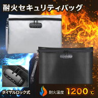 耐火バッグ 防火バッグ 耐火ケース ダイアル錠 家庭用 金庫 耐火 小型 防火袋 耐火袋 耐火 耐熱 1200℃ …