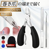 爪切り ニッパーつめきり 巻き爪用爪切り 足用 巻きつめ 爪やすり セット 足の爪 グルーミング ネイルニ…
