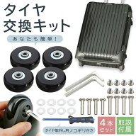 【9/19 20～24時限定 P10倍】スーツケース タイヤ 交換 キャスター交換 タイヤ交換キット 交換用タイヤ …