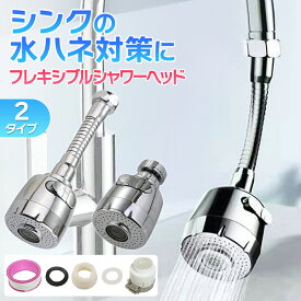 【7/19 20～24時限定 P10倍】蛇口 シャワー キッチン 水栓 交換 水道 自分で ヘッド 部品 蛇口の種類 DIY 台所 節水 おしゃれ パッキン 水はね防止 防水テープ 後付け フレキシブル 蛇口 シンク 首振り フレキシブル 切替 水道シャワー キッチンヘッド キッチンシャワー