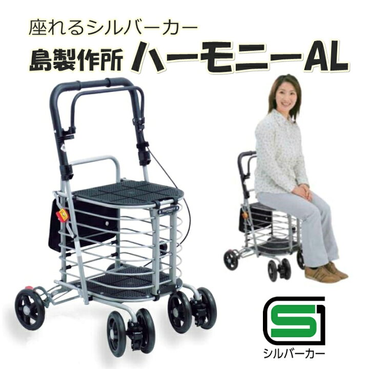 楽天市場】【座れるシルバーカー ハーモニーAL／島製作所】座れる 大 