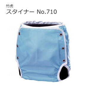 耐熱性に優れたおむつカバー スタイナー No.710 S/M/L【竹虎】