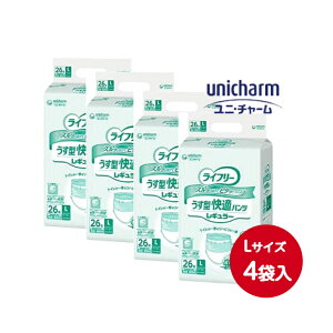 【ライフリー うす型快適パンツ 4袋入 Lサイズ 1袋26枚 吸収量150cc】ユニ・チャーム L 26枚 薄型 うす型 大人用 紙おむつ 排尿2回分 消臭 備蓄 施設 介護 福祉 介護用品 シニア 高齢者 在宅介護