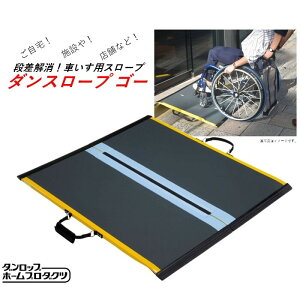 車いす スロープ 【ダンスロープ ゴー 】 2つ折り 持ち運び 短い 幅 軽量 コンパクト ベビーカー 歩行車 段差 溝 自宅 施設 店舗 介護 介助 福祉 バリアフリー ダンスロープ ケアスロープ 簡単