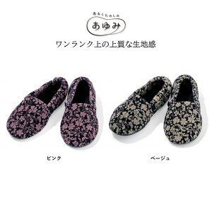 【 あゆみ エスパドクチュール 】 ルームシューズ ケアシューズ 介護シューズ 婦人 レディース 女性 室内用 病院 施設 入所 入院 院内 用品 グッズ 介護靴 上品 くつ 介護 靴 介護用品 福祉 シ